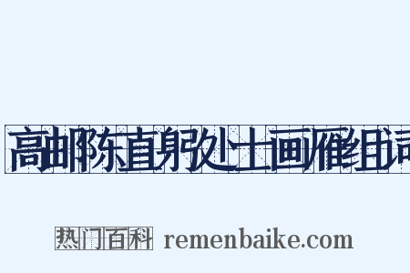高邮陈直躬处士画雁组词是什么意思的图片